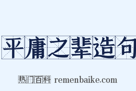 平庸之辈造句是什么意思的图片